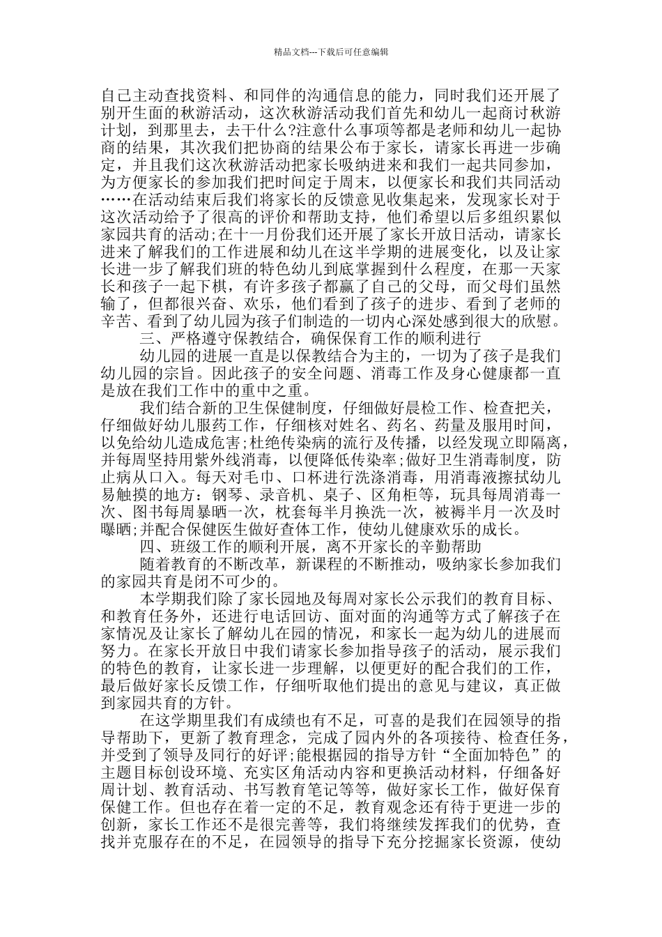 中班下学期教师个人总结_第3页