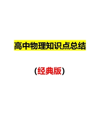 2025年最详细的高中物理知识点总结最全版