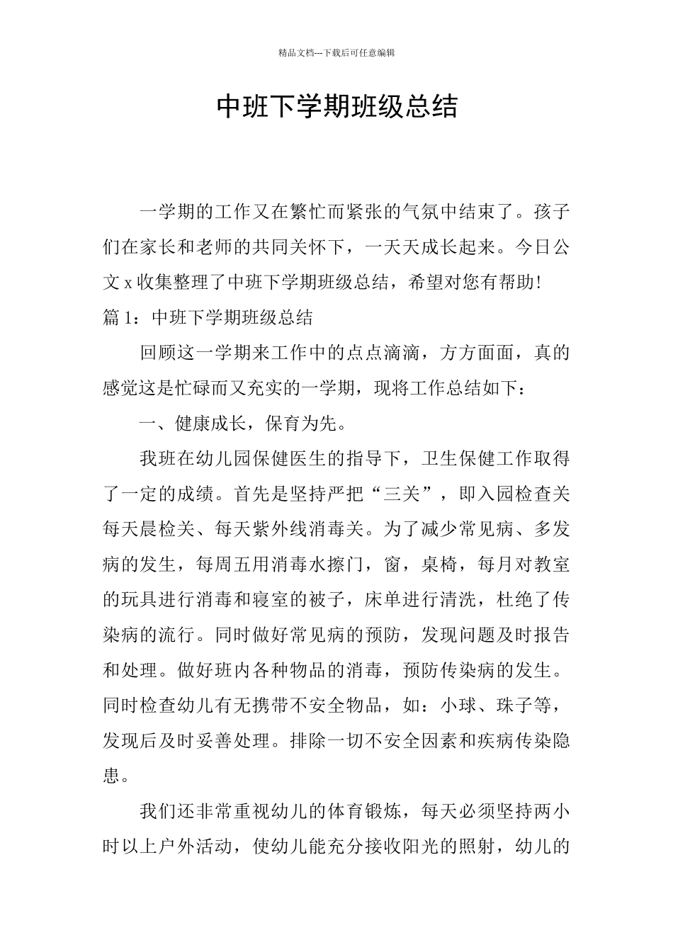 中班下学期班级总结_第1页
