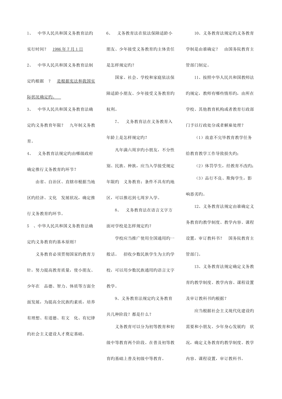 2025年教师招聘法律法规简答题汇总便条_第1页