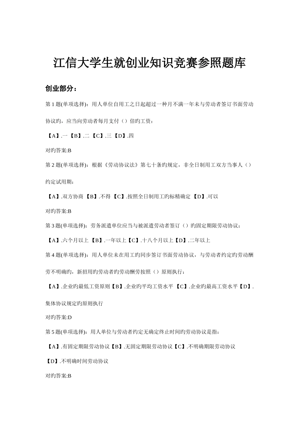 2025年江信大学生创业就业知识竞赛参考题库_第1页