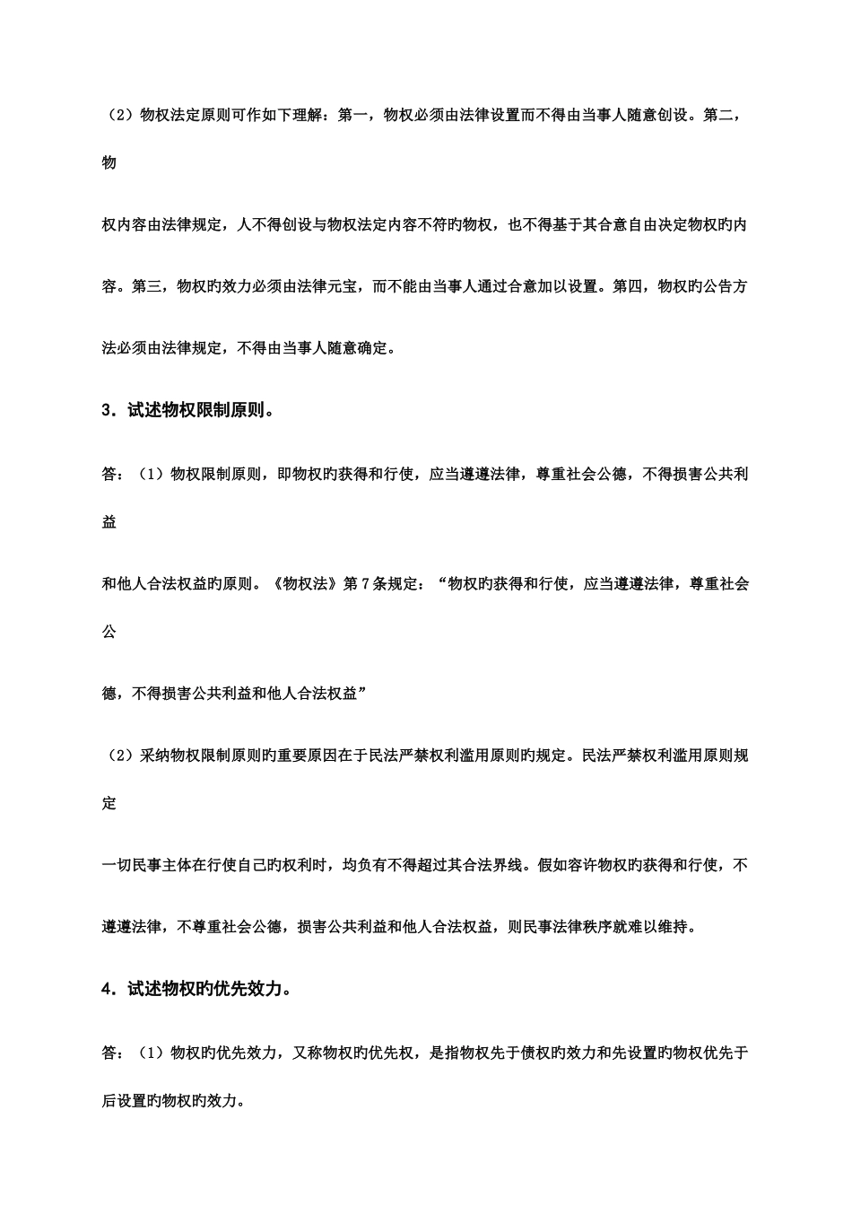 2025年民法分论离线作业选_第2页
