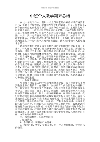 中班个人教学期末总结