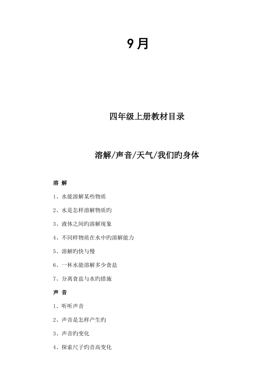 2025年新版教科版四年级上册科学全册教案_第2页