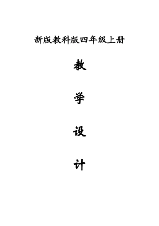 2025年新版教科版四年级上册科学全册教案