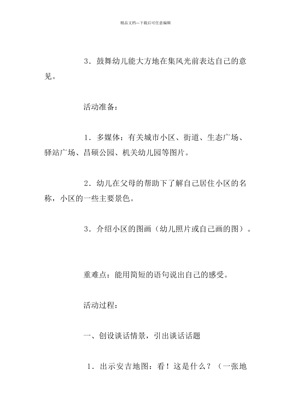 中班主题活动优秀教案设计：我居住的地方_第2页