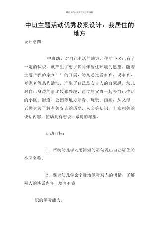 中班主题活动优秀教案设计：我居住的地方