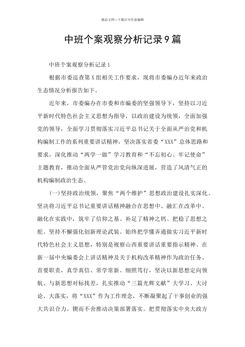 中班个案观察分析记录9篇_第1页