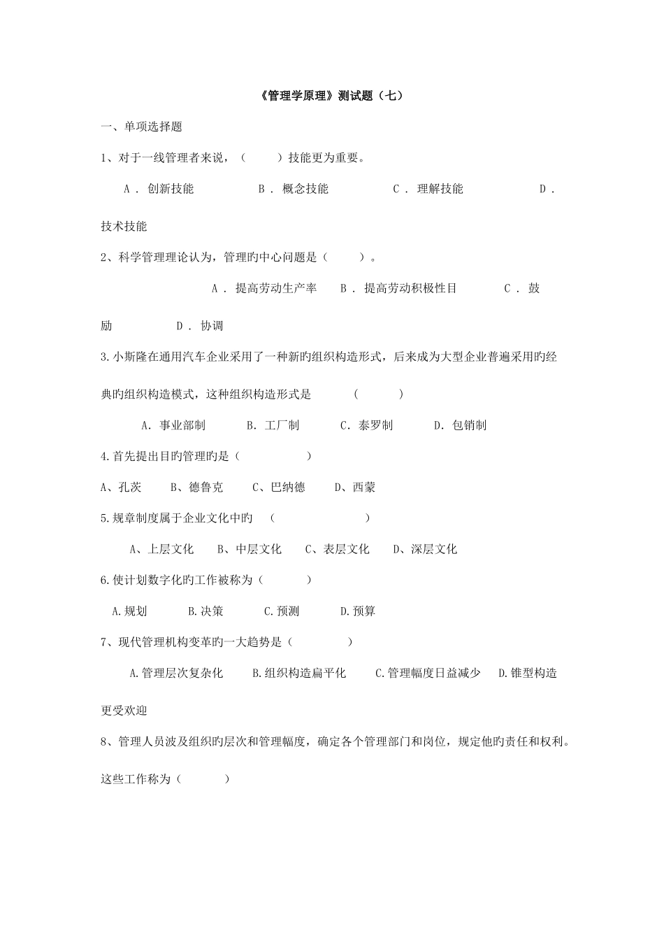 2025年专升本管理学模拟试题_第1页
