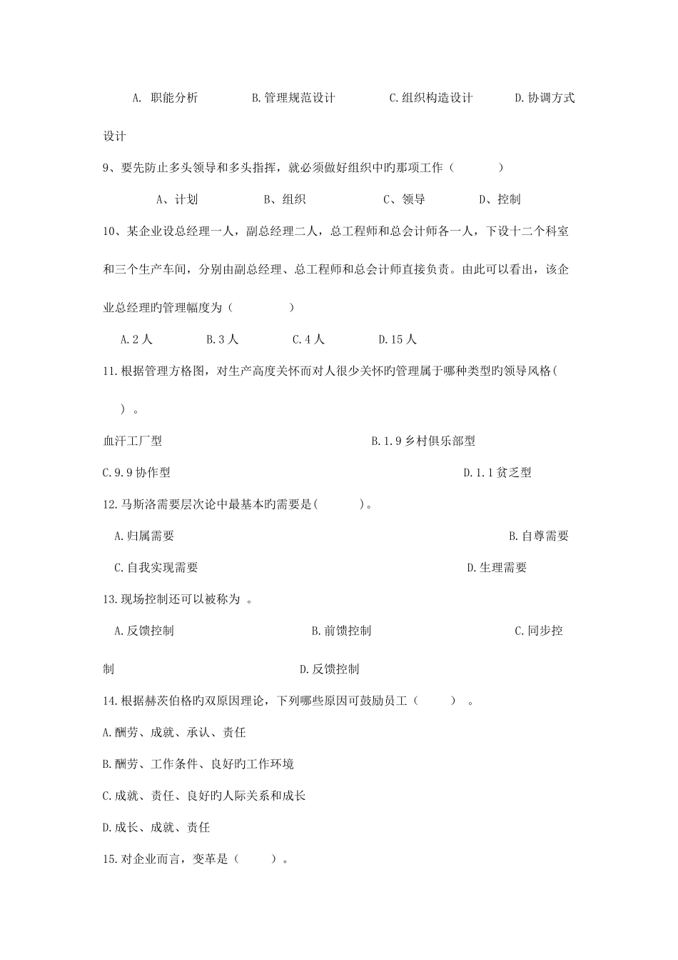 2025年专升本管理学模拟试题_第2页