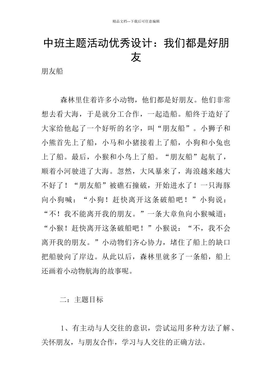 中班主题活动优秀设计：我们都是好朋友_第1页