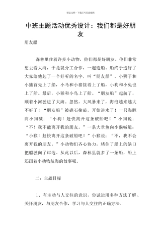 中班主题活动优秀设计：我们都是好朋友