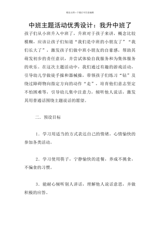 中班主题活动优秀设计：我升中班了