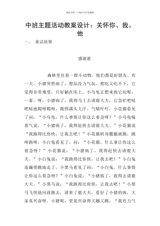 中班主题活动教案设计：关心你、我、他