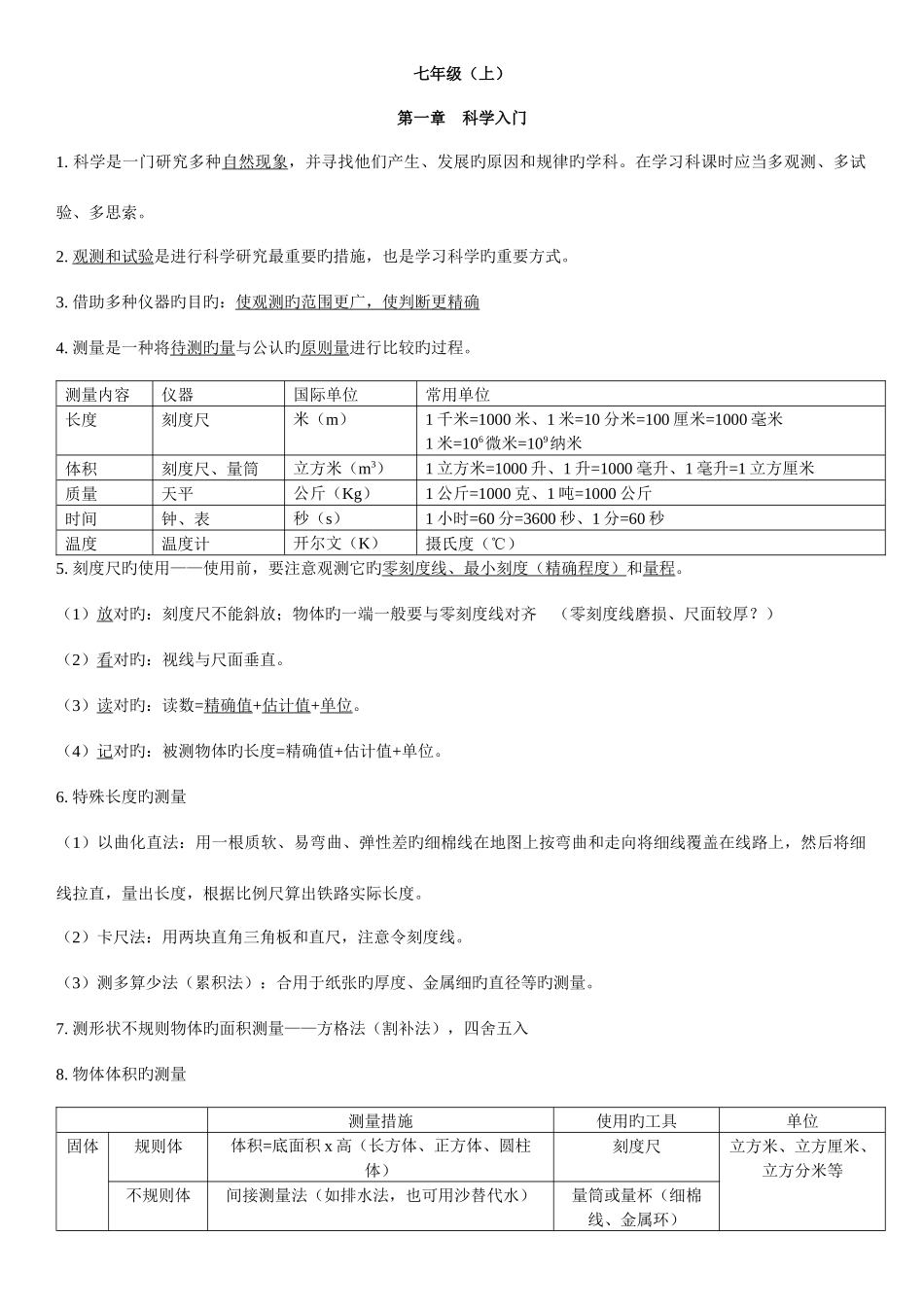 2025年新浙教版七上科学知识点总结_第1页