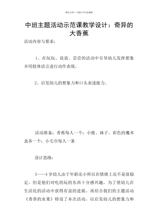 中班主题活动示范课教学设计：神奇的大香蕉