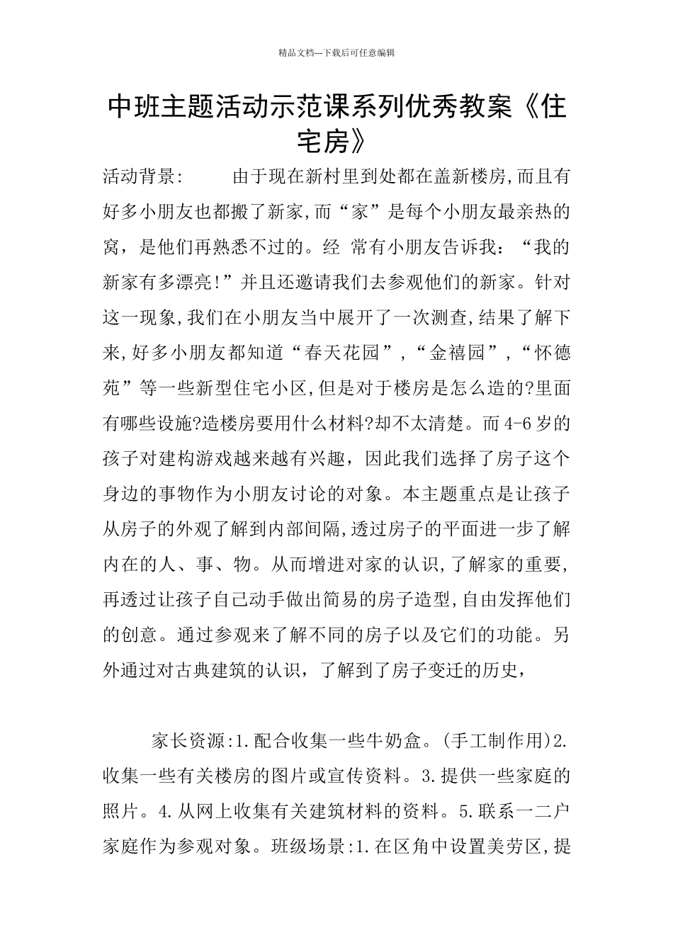 中班主题活动示范课系列优秀教案《住宅房》_第1页