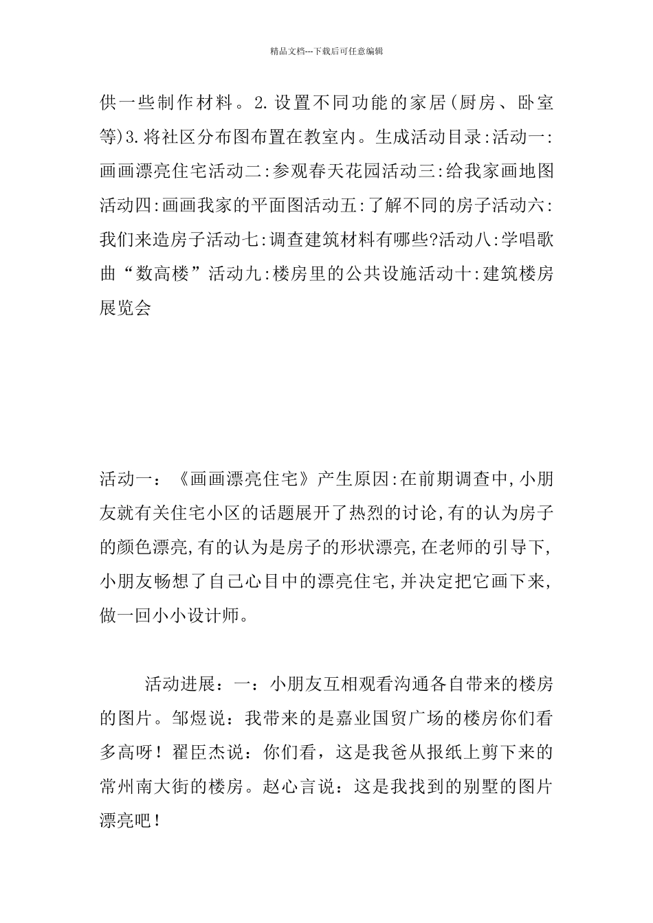 中班主题活动示范课系列优秀教案《住宅房》_第2页