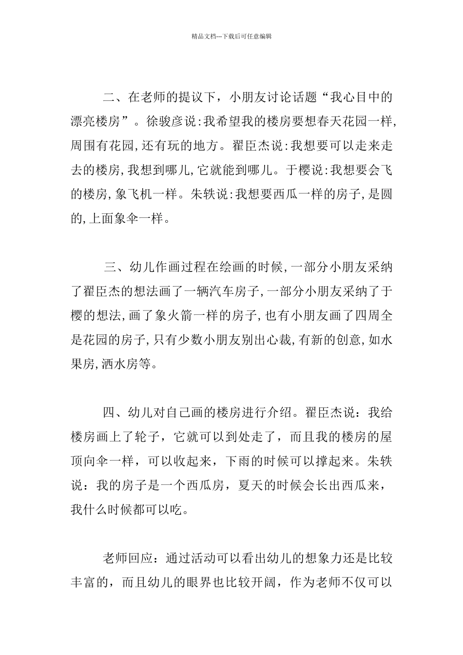 中班主题活动示范课系列优秀教案《住宅房》_第3页