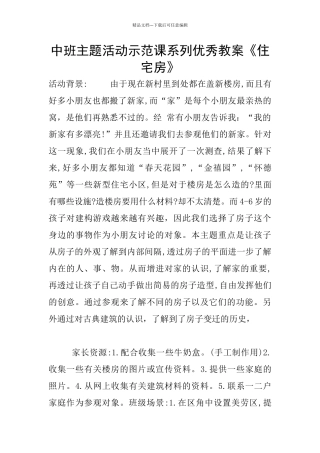 中班主题活动示范课系列优秀教案《住宅房》