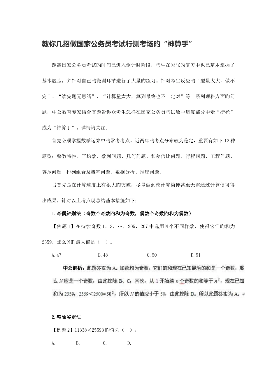 2025年教你几招做国家公务员考试行测考场的神算手_第1页