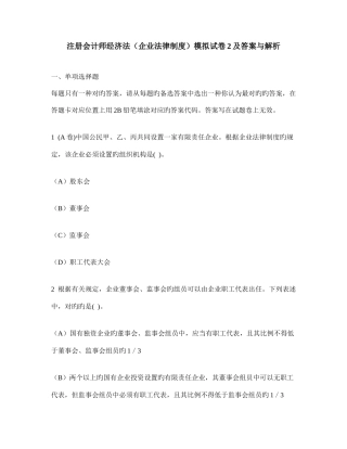 2025年新版注册会计师经济法公司法律制度模拟试卷及答案与解析
