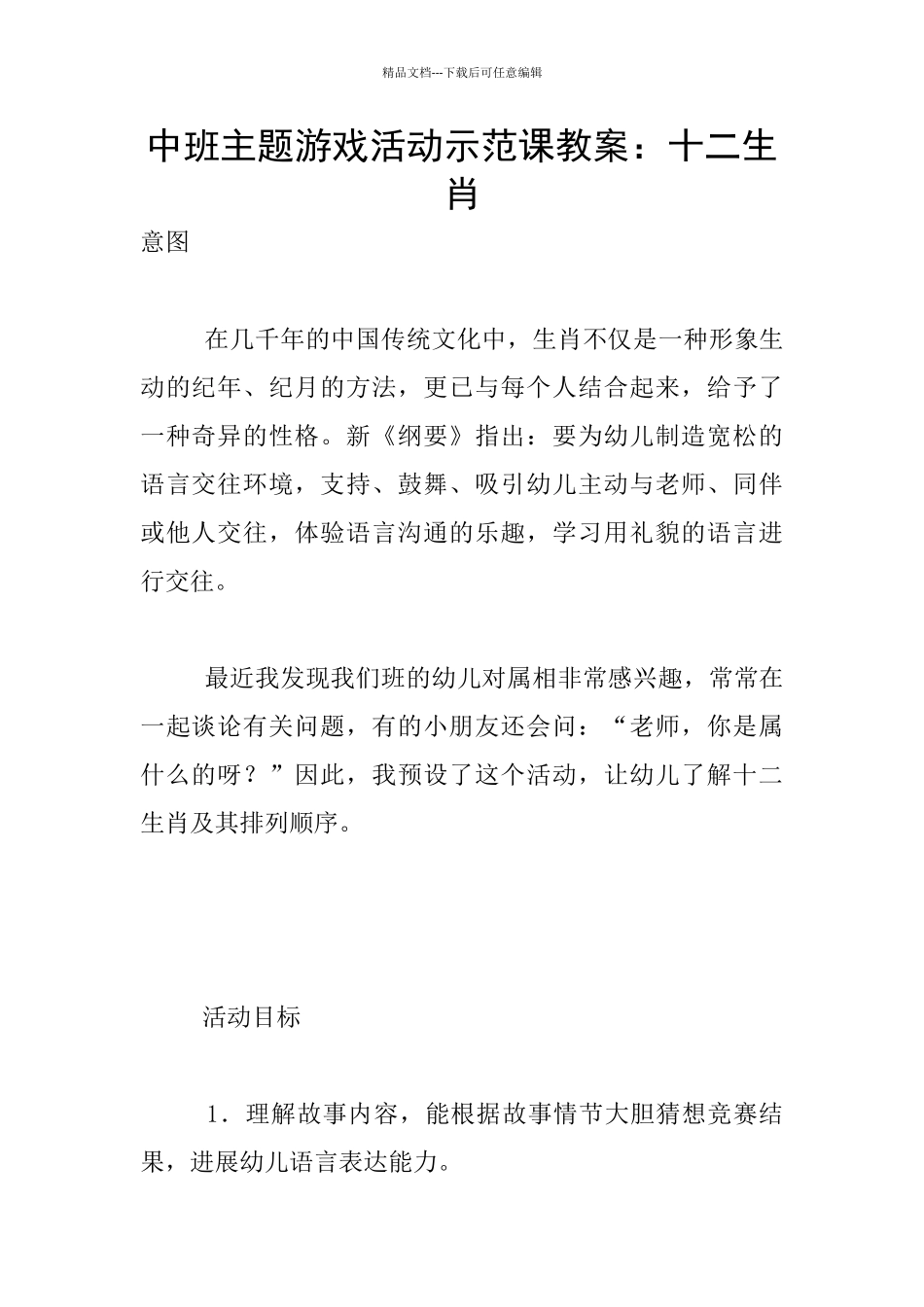 中班主题游戏活动示范课教案：十二生肖_第1页