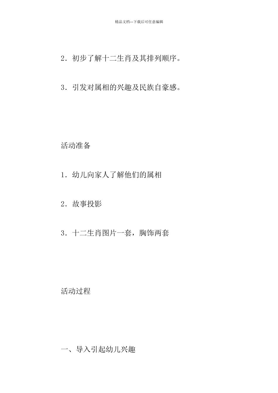 中班主题游戏活动示范课教案：十二生肖_第2页
