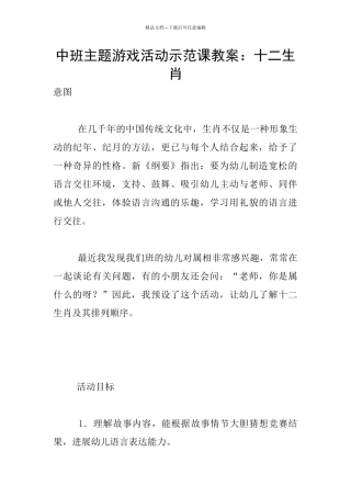 中班主题游戏活动示范课教案：十二生肖