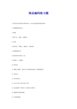2025年报关员考试商品编码练习题例