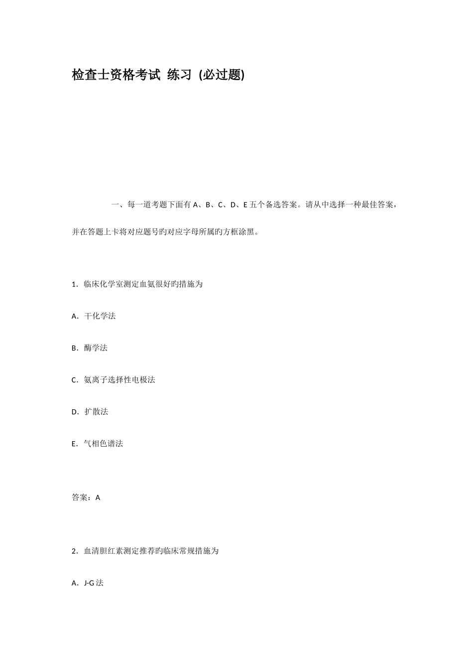 2025年检验士资格考试练习必过题_第1页