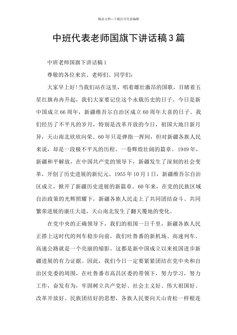 中班代表老师国旗下讲话稿3篇_第1页