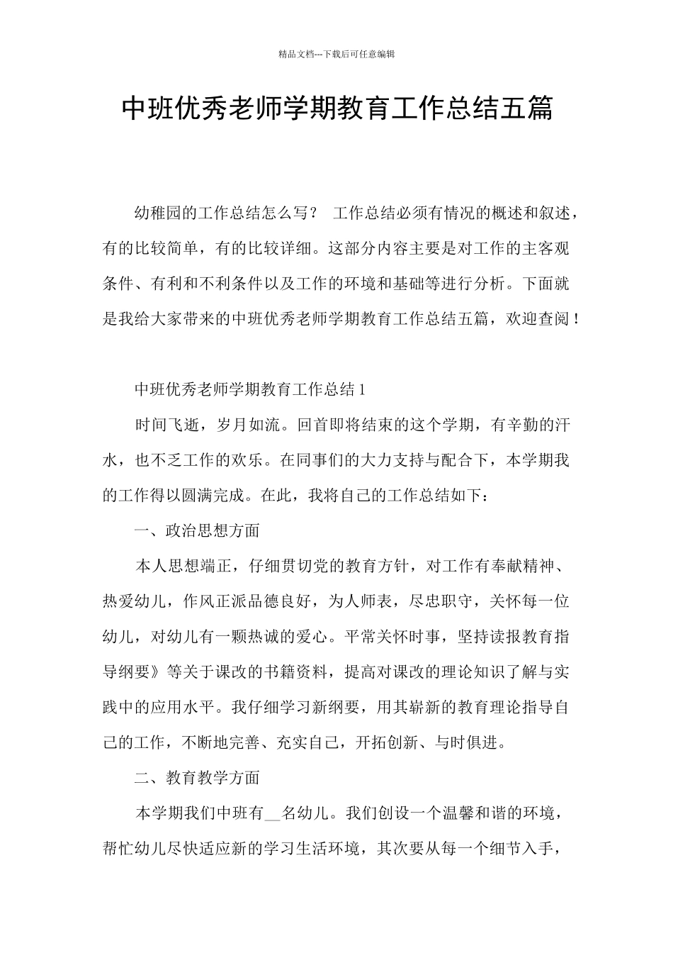 中班优秀教师学期教育工作总结五篇_第1页