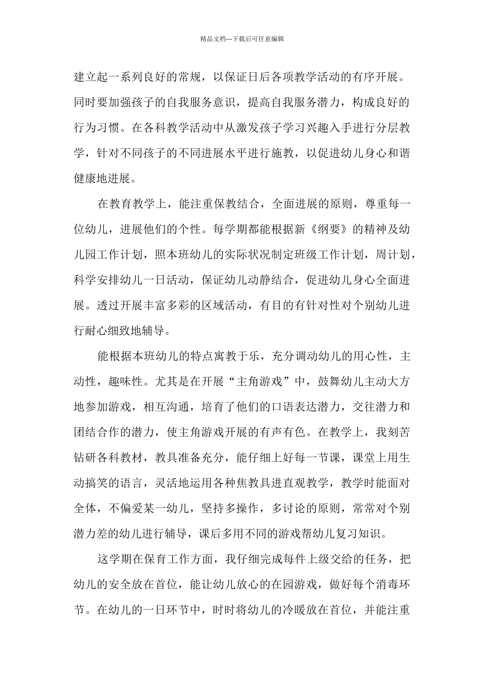 中班优秀教师学期教育工作总结五篇_第2页