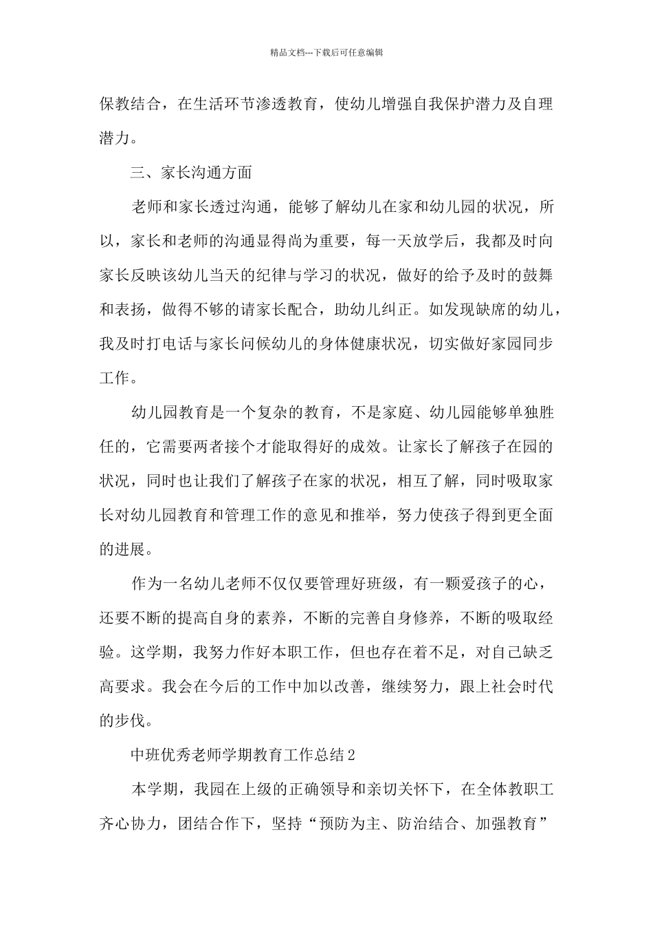 中班优秀教师学期教育工作总结五篇_第3页