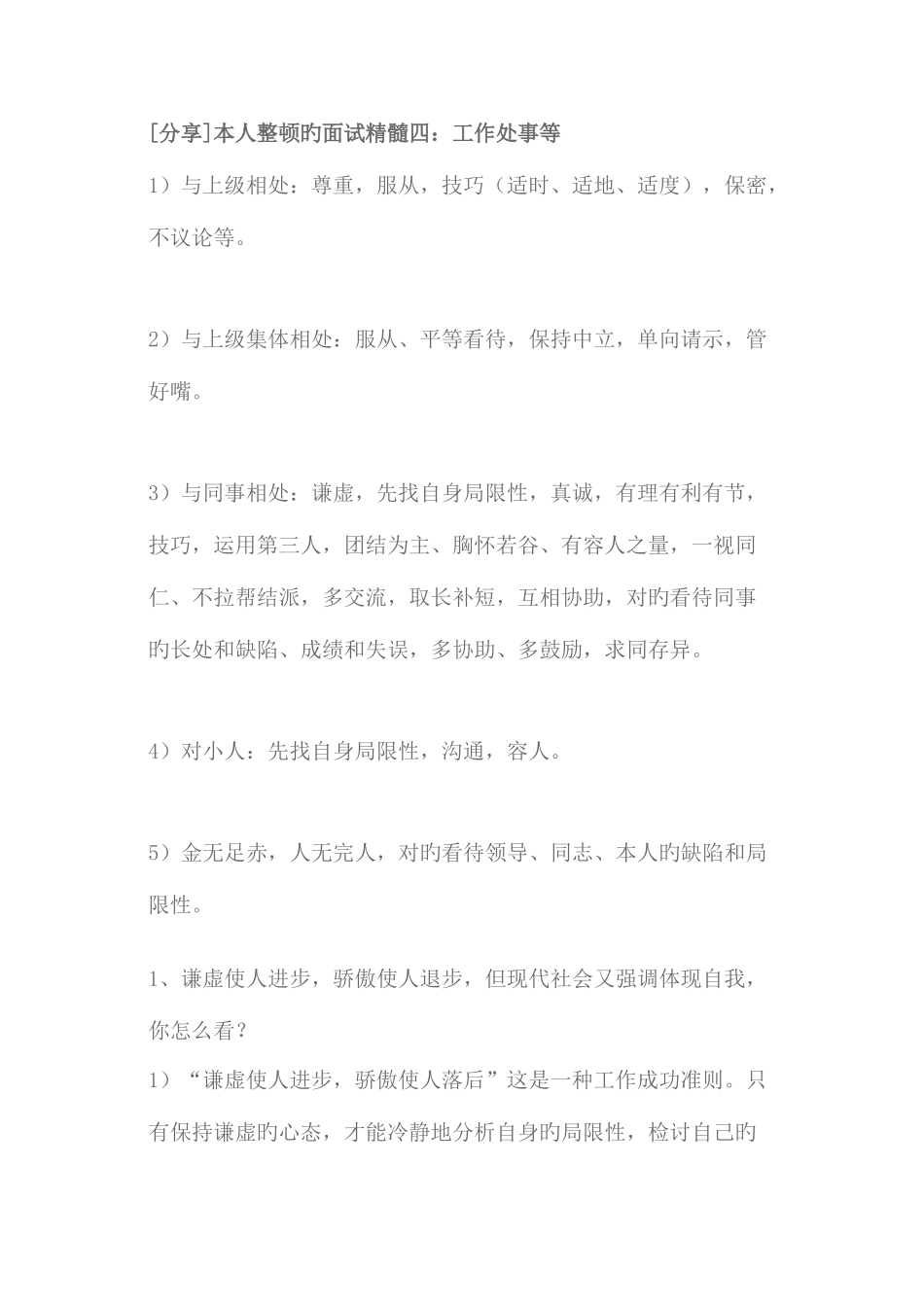 2025年面试精华工作处世_第1页