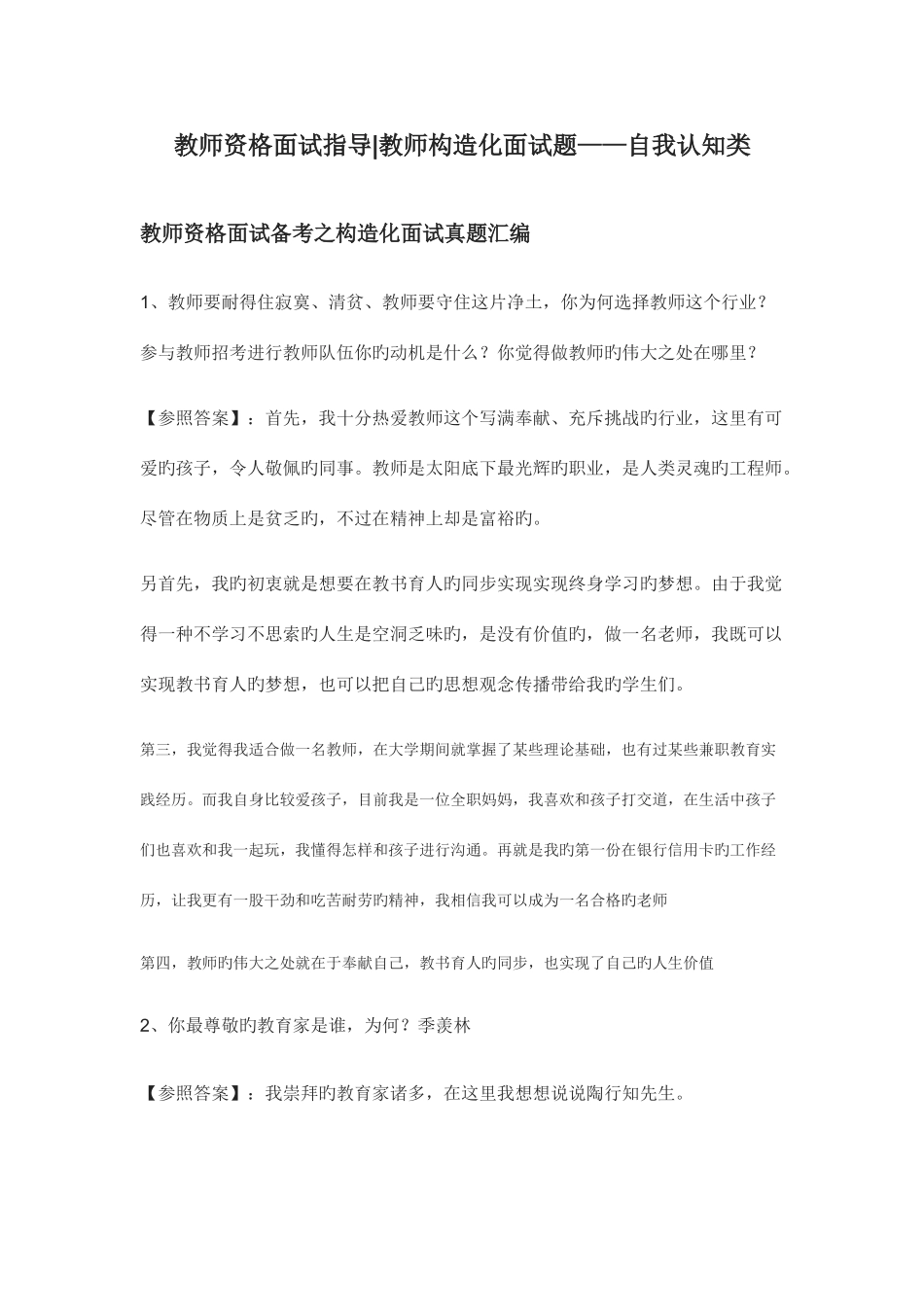 2025年教师结构化面试真题自我认知类_第1页