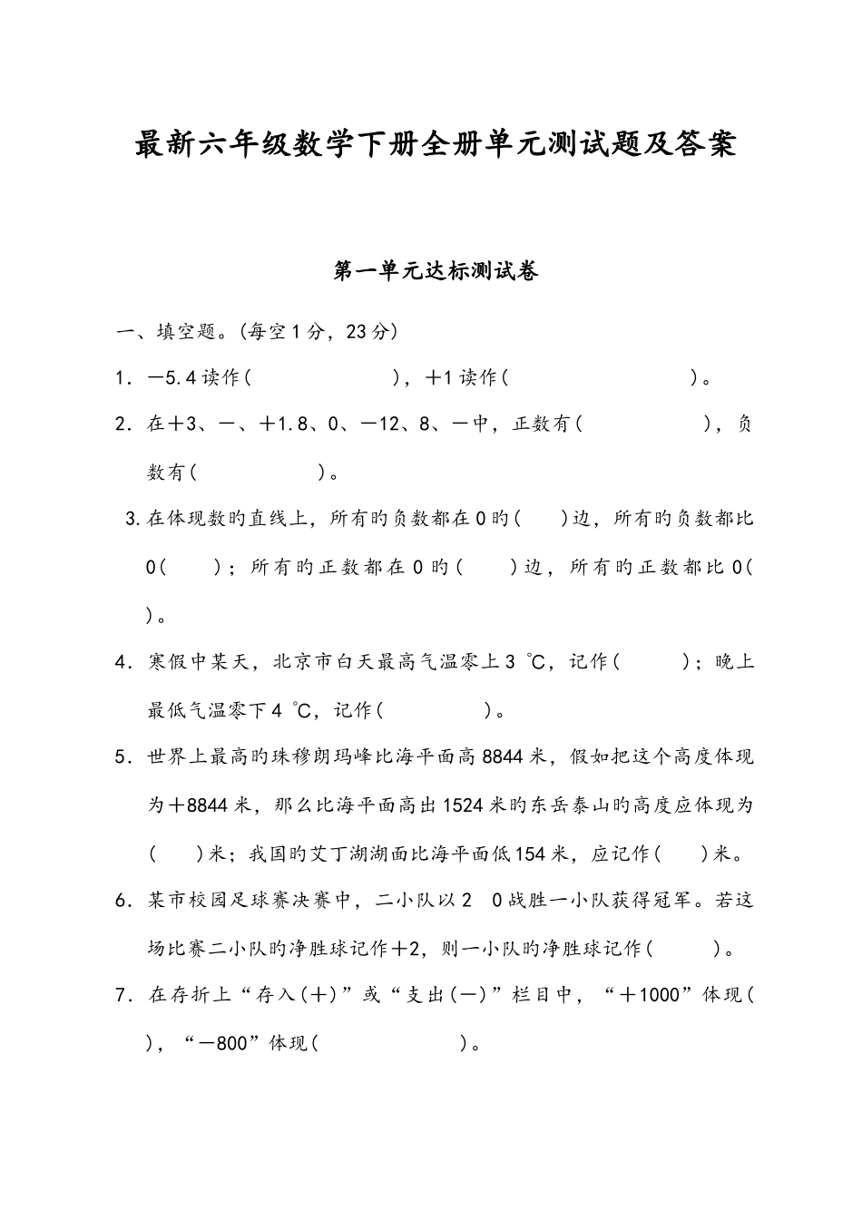 2025年六年级数学下册全册单元测试题及答案_第1页