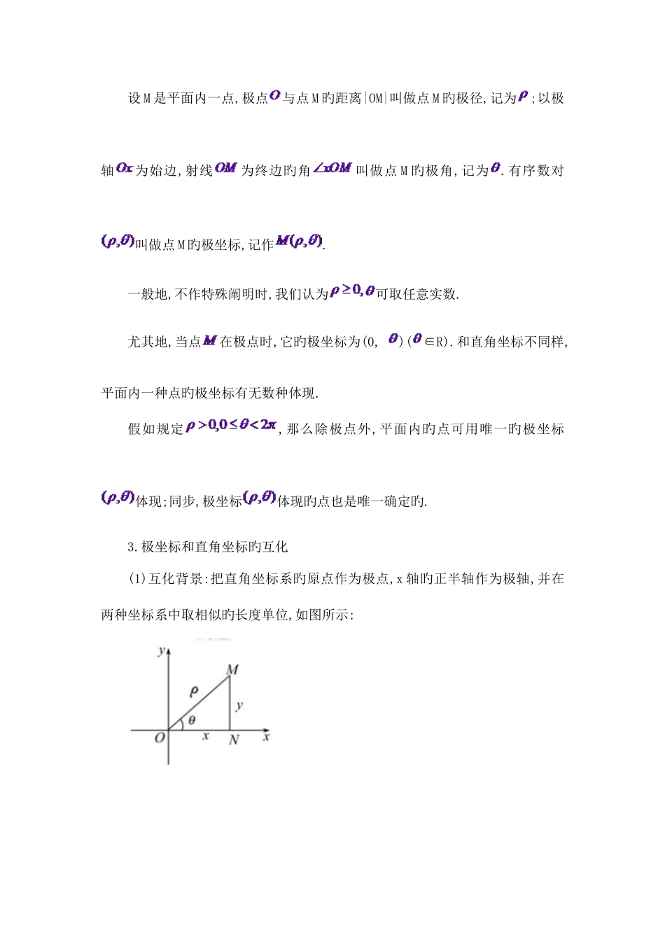 2025年极坐标与参数方程知识点总结大全_第2页