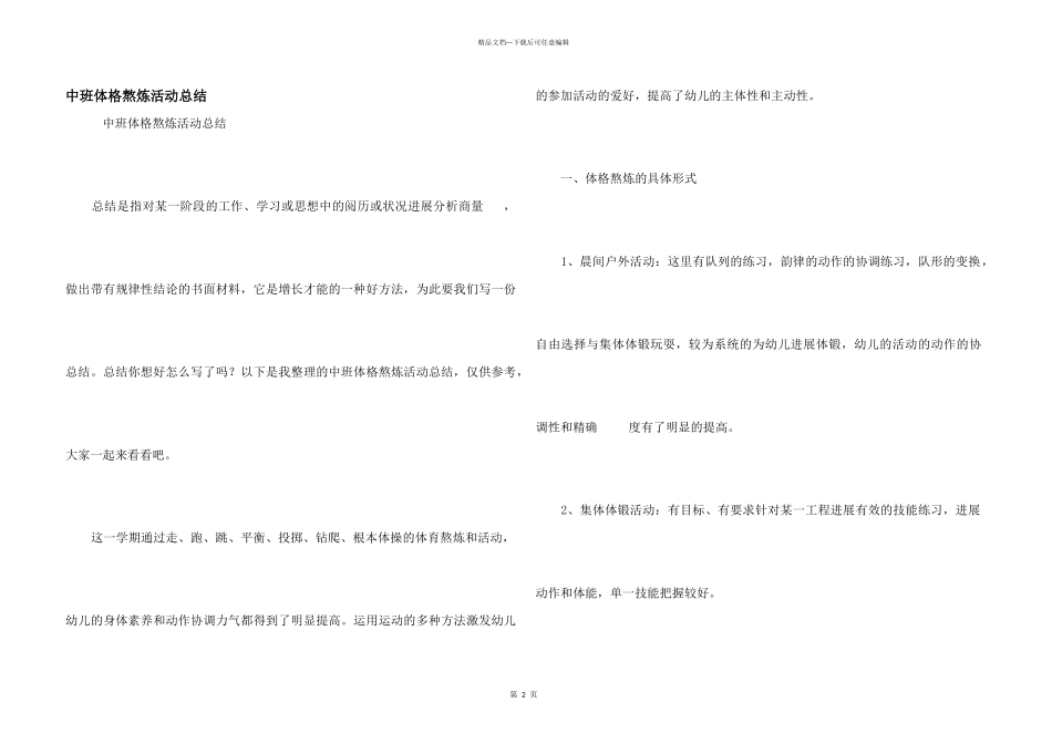 中班体格锻炼活动总结_第1页