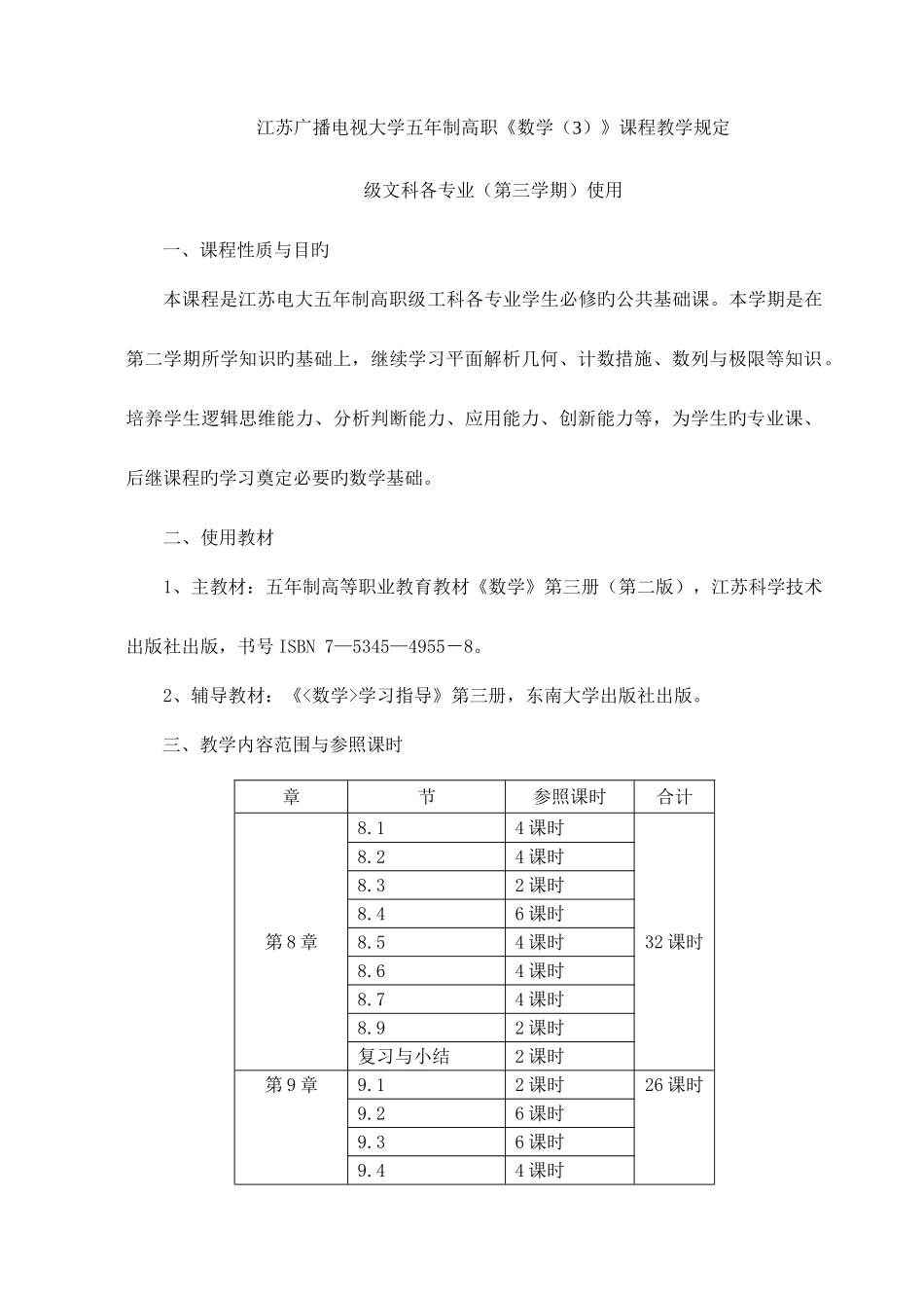 2025年江苏广播电视大学五高职数学课程教学要求_第1页