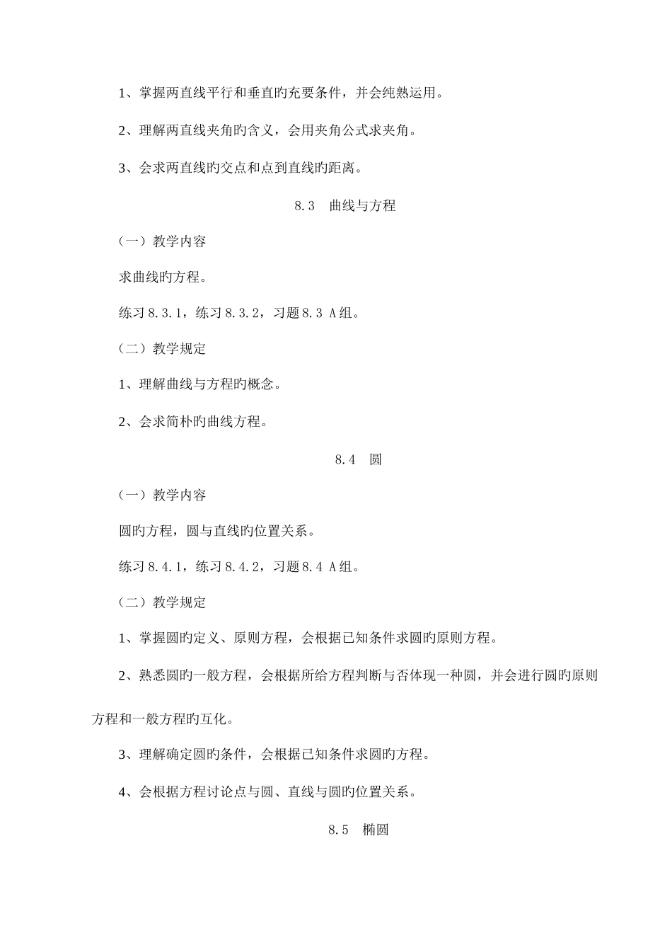 2025年江苏广播电视大学五高职数学课程教学要求_第3页