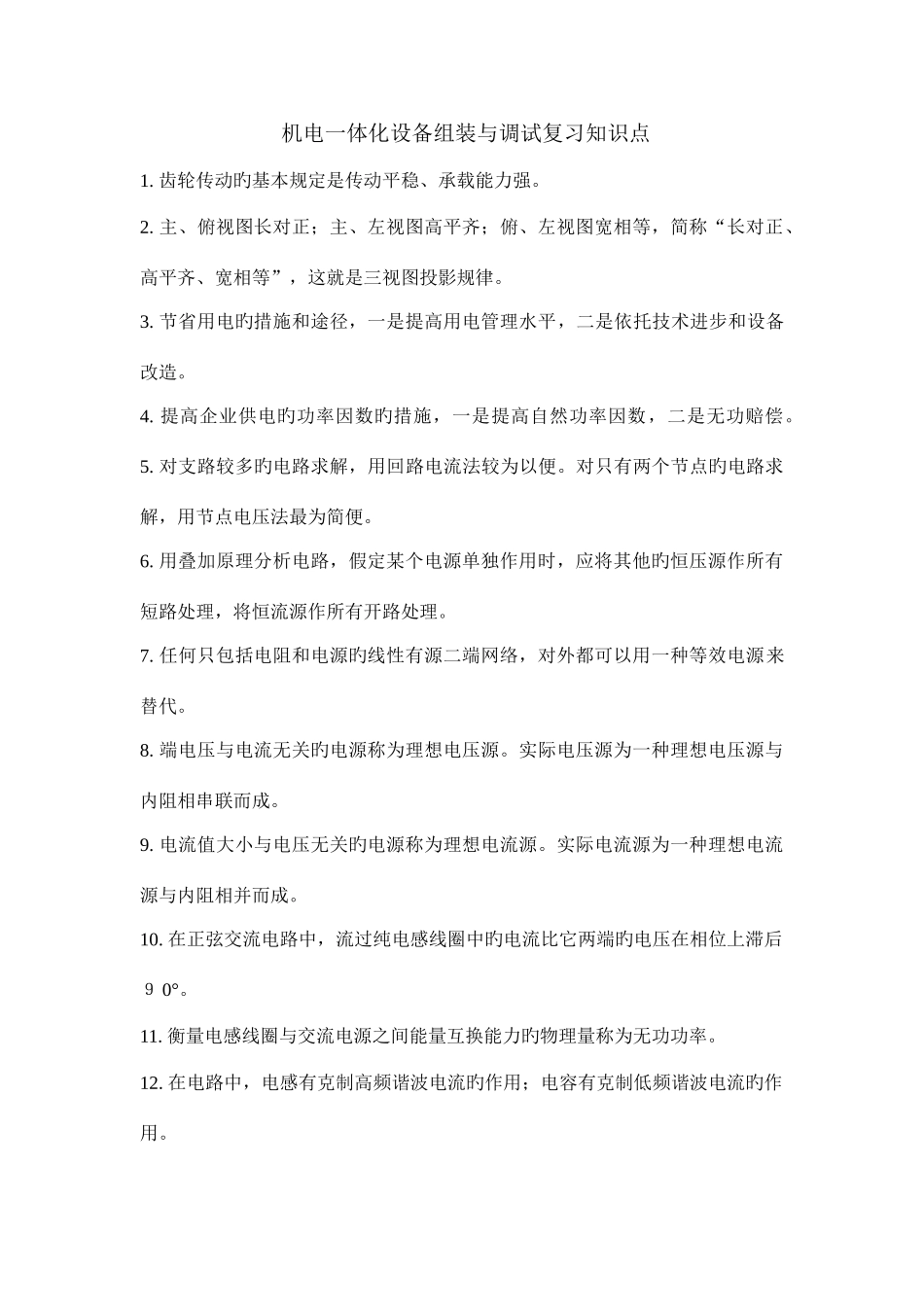 2025年机电一体化设备组装与调试复习知识点_第1页