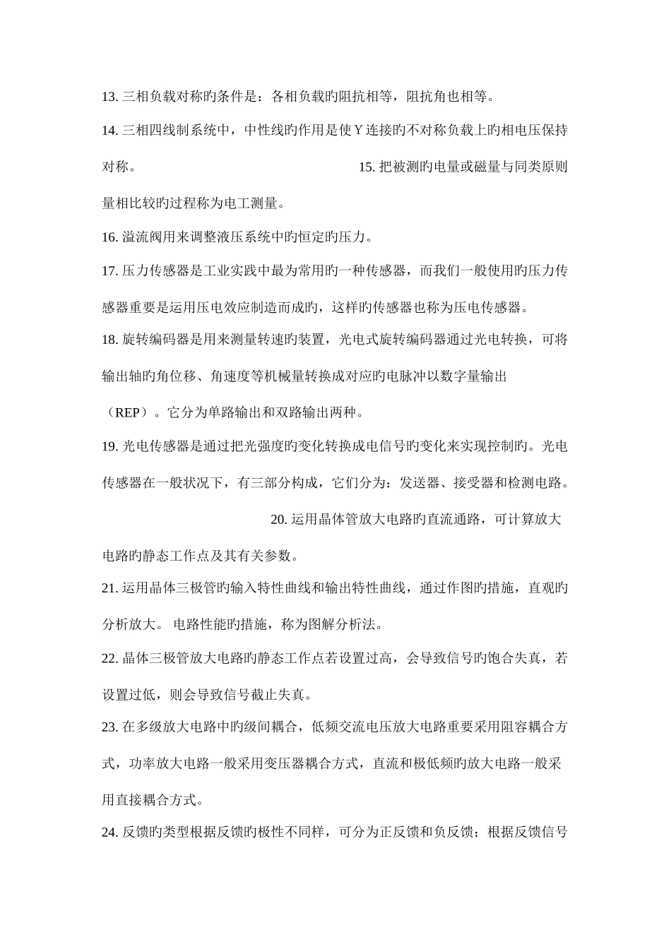 2025年机电一体化设备组装与调试复习知识点_第2页