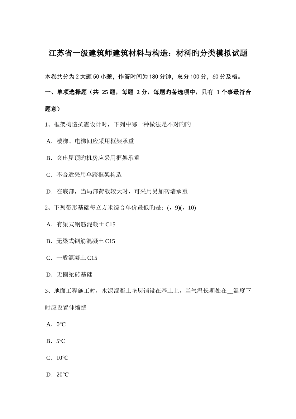 2025年江苏省一级建筑师建筑材料与构造材料的分类模拟试题_第1页