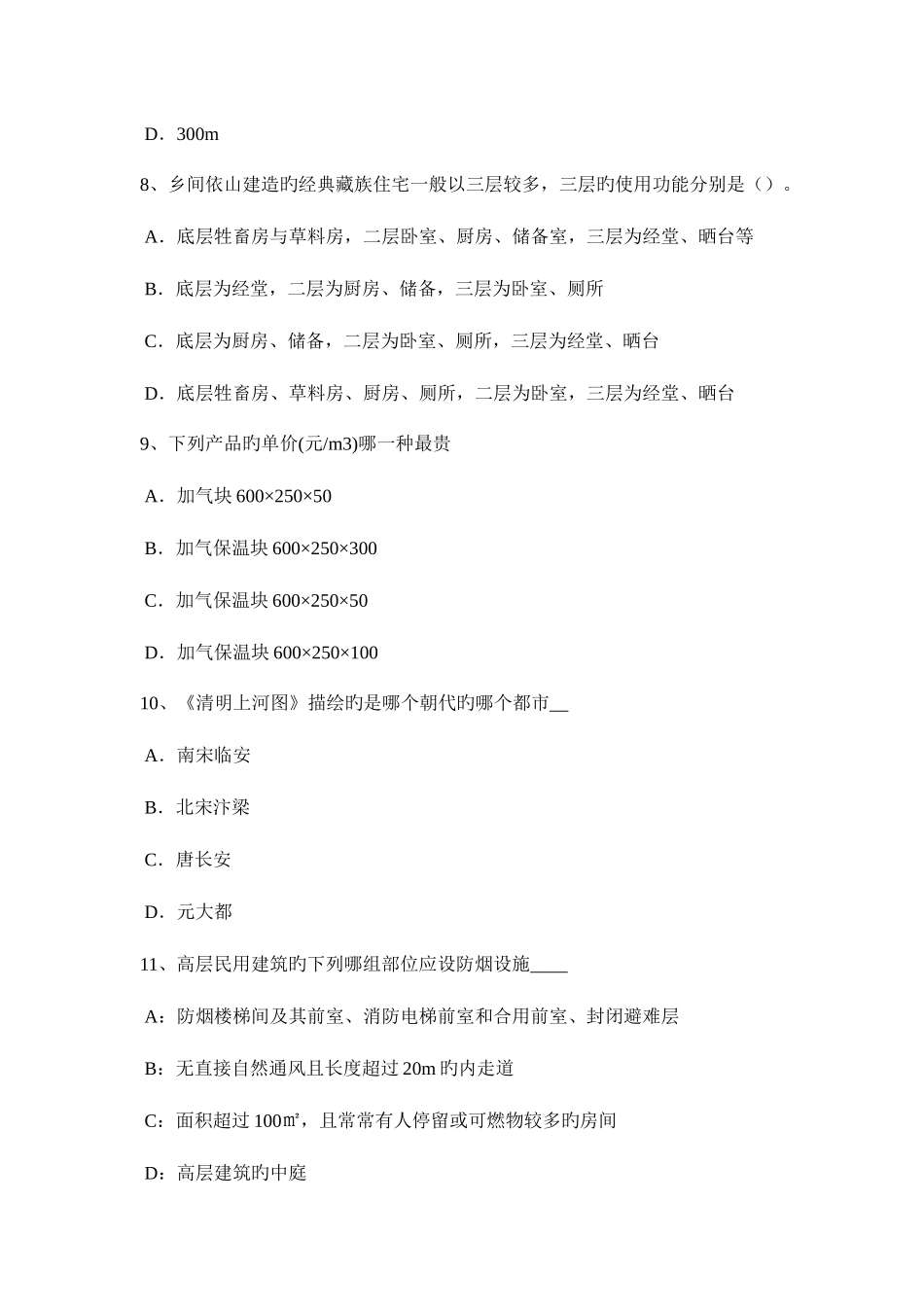 2025年江苏省一级建筑师建筑材料与构造材料的分类模拟试题_第3页