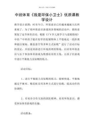 中班体育《我是环保小卫士》优质课教学设计