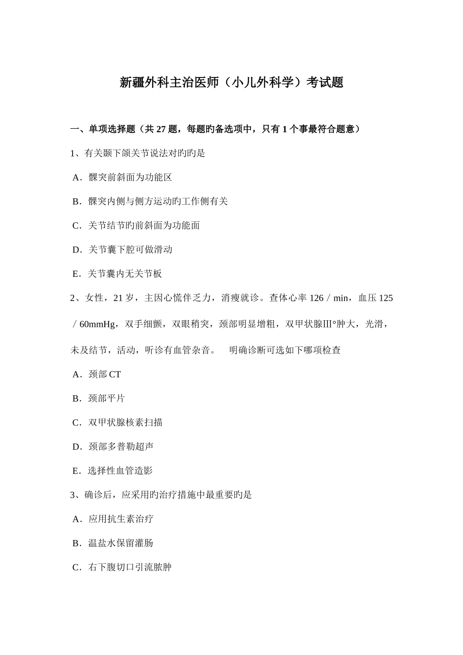 2025年新疆外科主治医师小儿外科学考试题_第1页