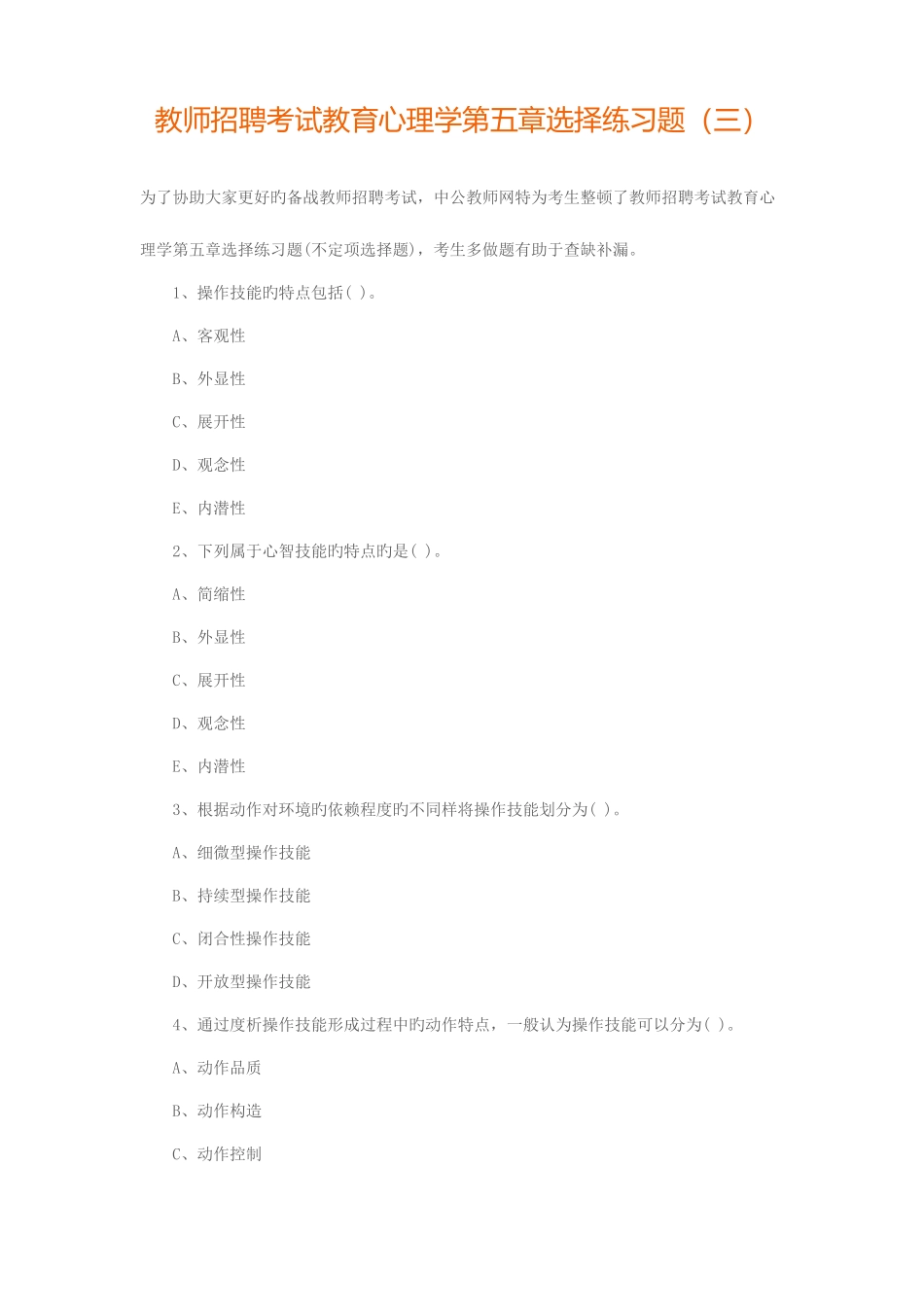 2025年教师招聘考试教育心理学第五章选择练习题三_第1页