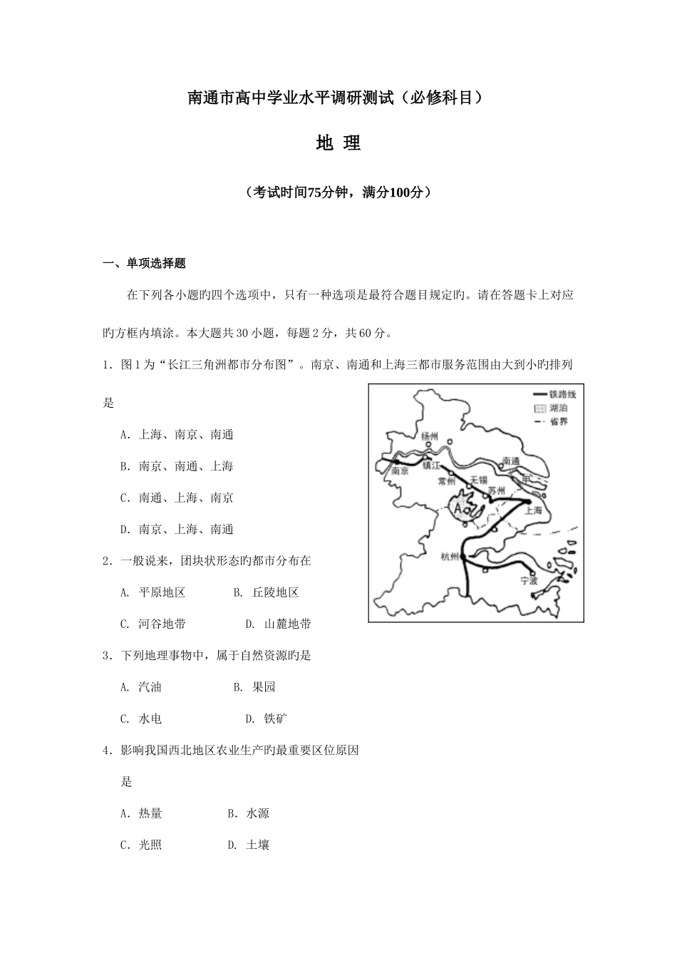 2025年江苏省南通市普通高中毕业班学业水平调研测试地理_第1页